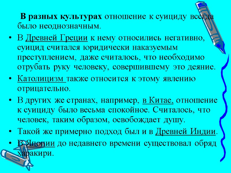 В разных культурах отношение к суициду всегда было неоднозначным.  В Древней Греции к